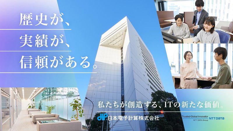 日本電子計算株式会社