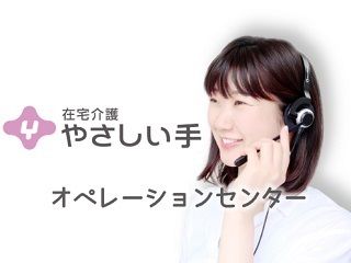 (株)やさしい手　オペレーションセンターのアルバイト・バイト求人情報-02