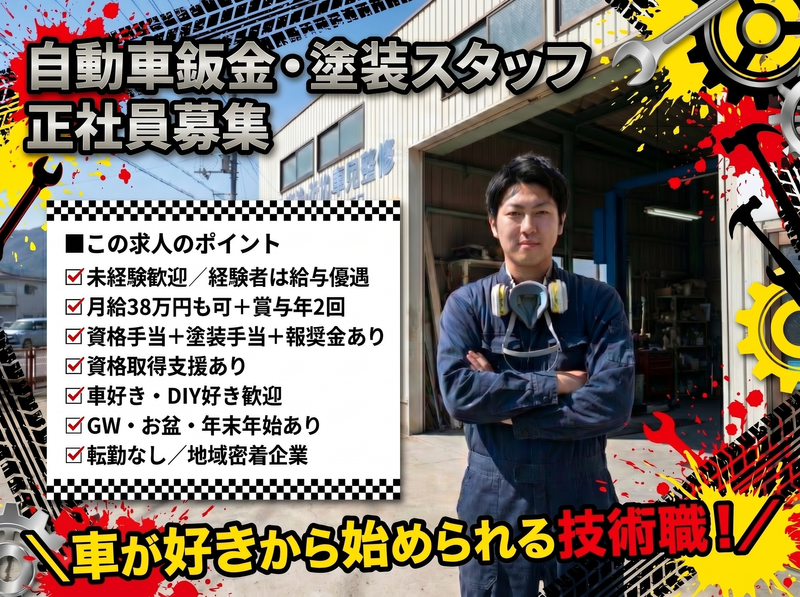 カーメーク小布施株式会社の求人・転職情報