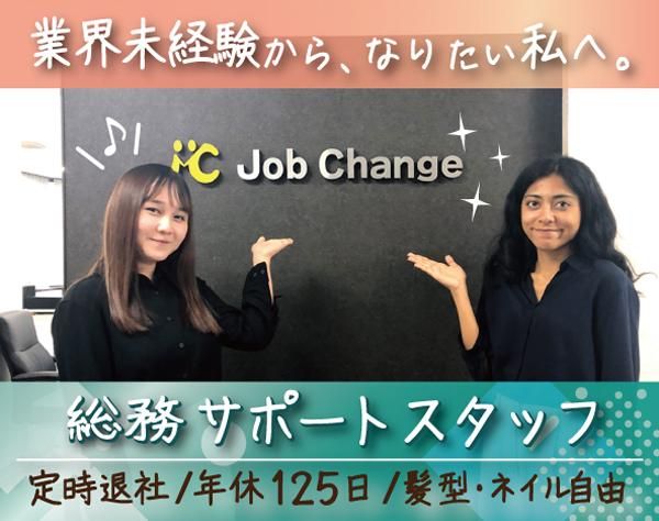 株式会社ジョブチェンジの求人・転職情報