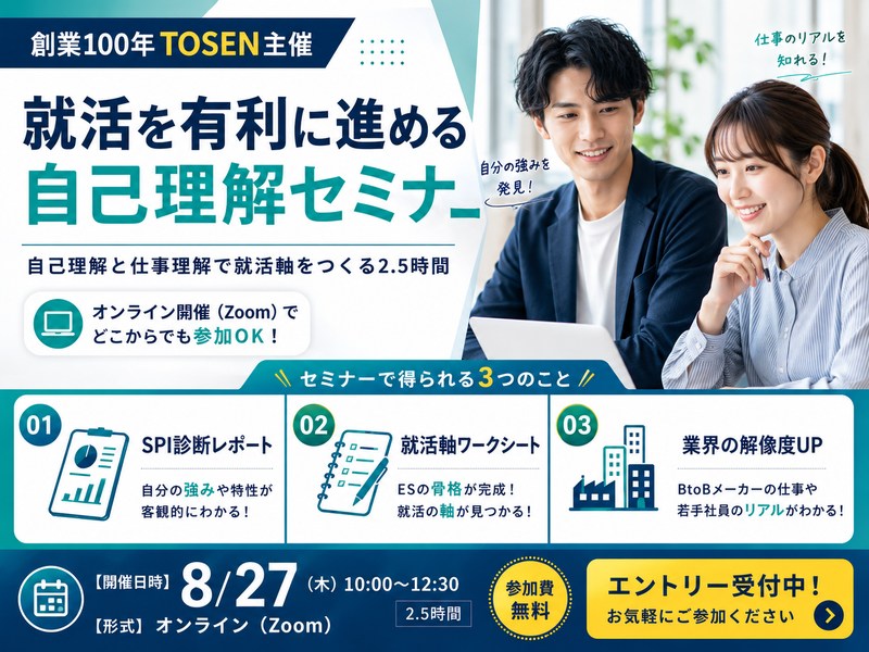【8/27WEB】仕事理解と自己分析セミナー