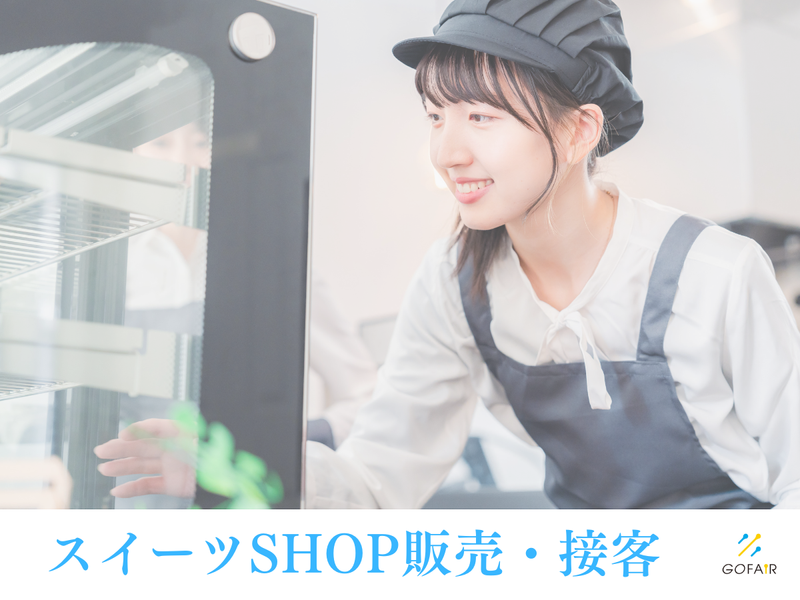 ゴーフェア株式会社(勤務地:白い恋人パーク)の派遣求人情報