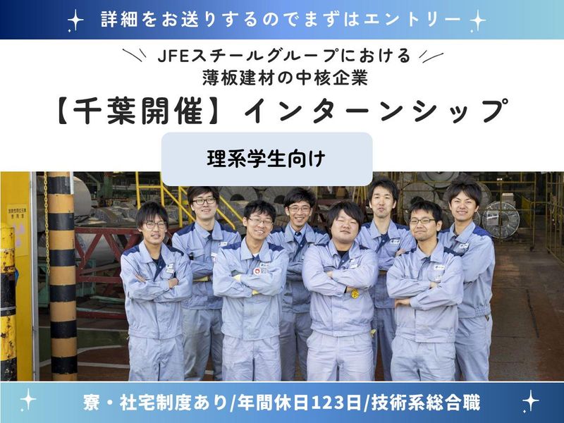 JFE鋼板株式会社