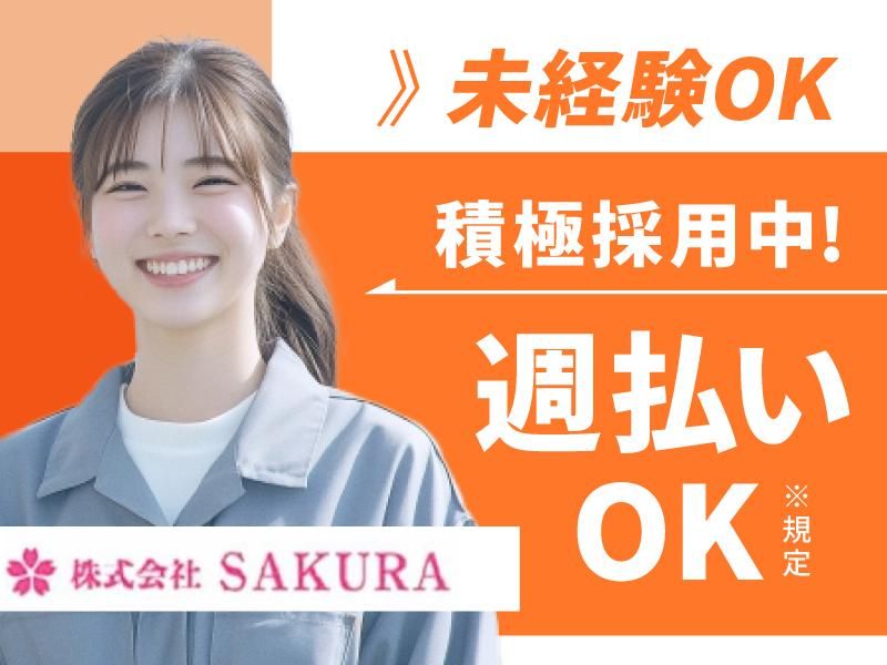(株)SAKURA　神崎川(派遣先)