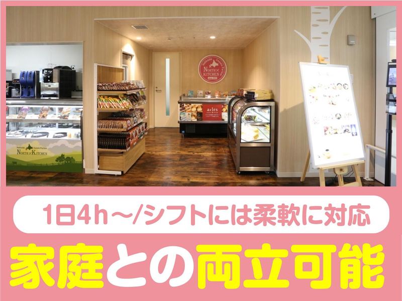北海道スイーツパーラーNORTH KITCHENフジタモール店(運営会社:株式会社デンショク)のアルバイト・バイト求人情報-04