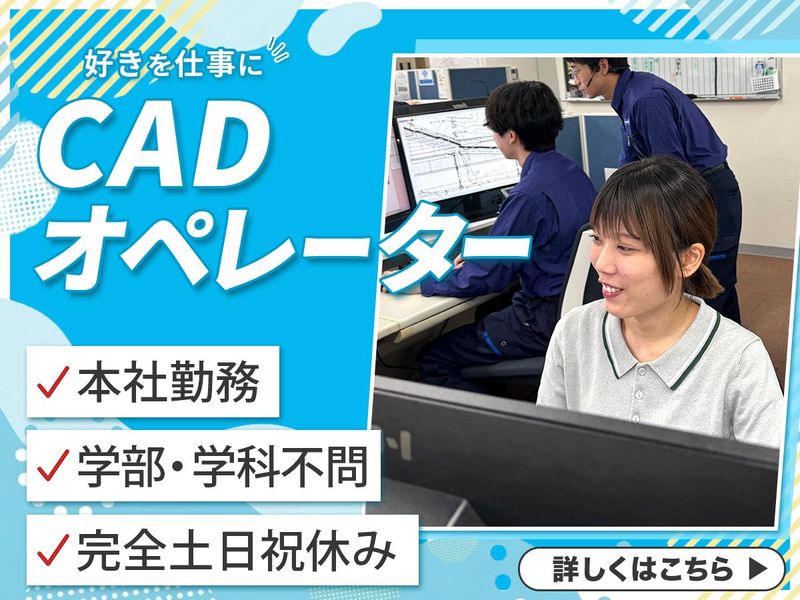 【WEB開催】建設業界で活躍するCADオペレーター職とは?