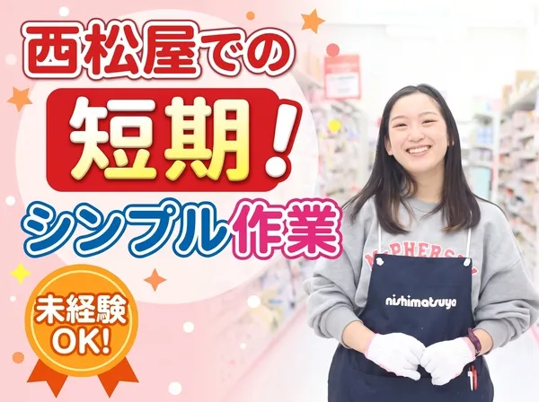 西松屋チェーン　新滝川東町店のアルバイト・バイト求人情報