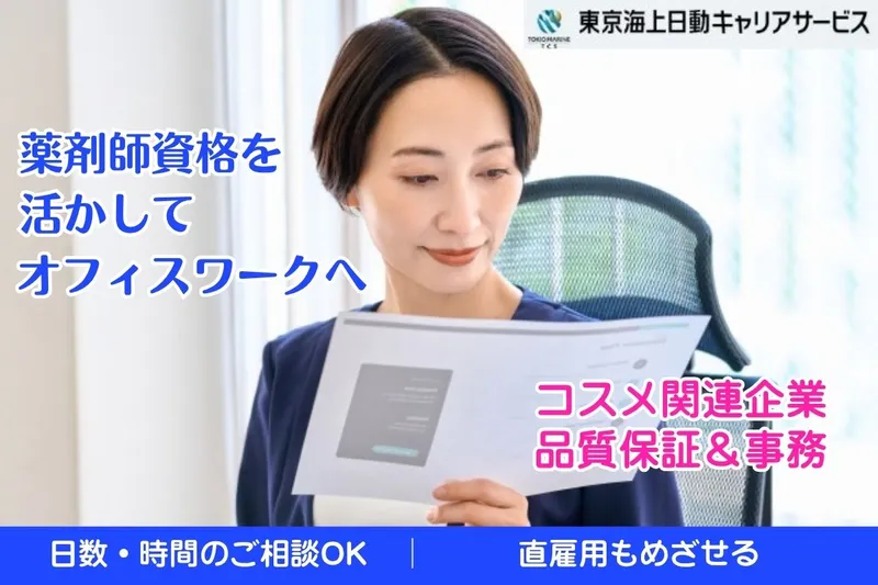 株式会社東京海上日動キャリアサービスのアルバイト・バイト求人情報