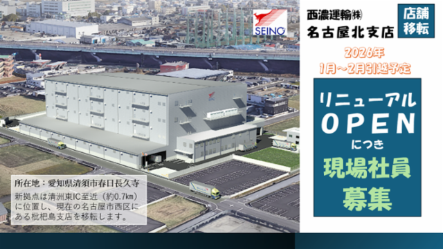 西濃運輸株式会社　枇杷島支店のアルバイト・バイト求人情報-13