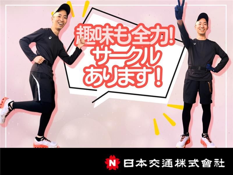 日本交通株式会社の求人・転職情報