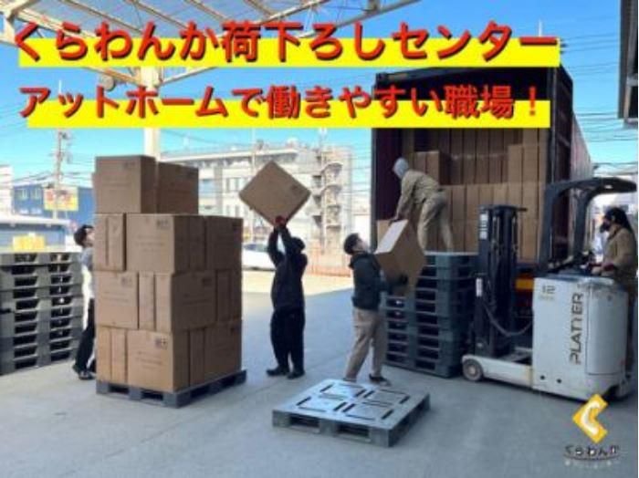 株式会社くらわんか荷下ろしセンター(勤務地)のアルバイト・バイト求人情報-05