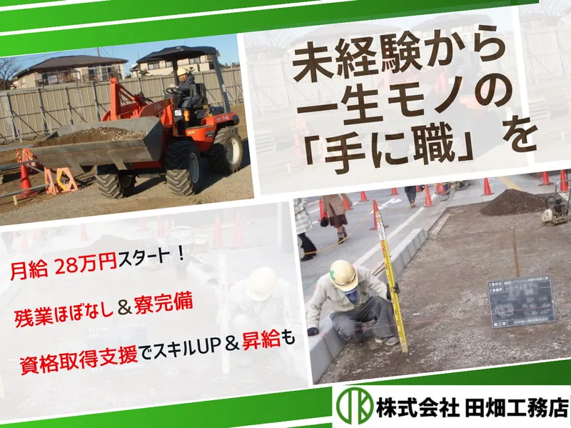 株式会社田畑工務店の求人・転職情報