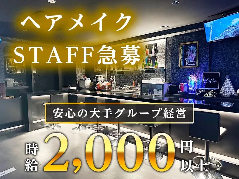 girl's bar La Vie(ラ ヴィ)の派遣求人情報