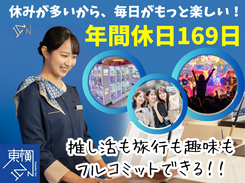 株式会社東横インの求人・転職情報