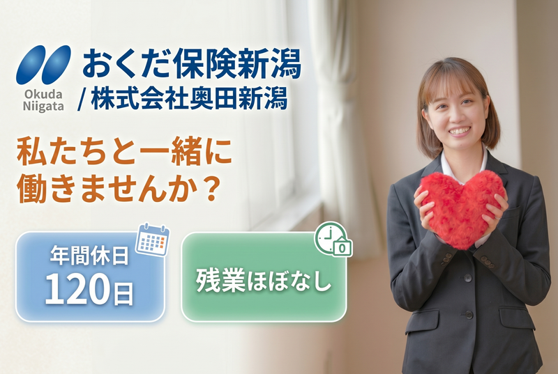株式会社奥田新潟の求人・転職情報
