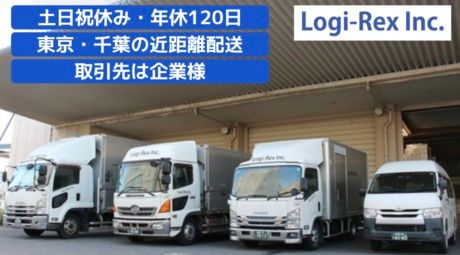 株式会社ロジ・レックスの求人・転職情報