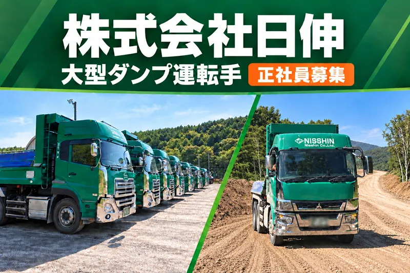 株式会社日伸の求人・転職情報