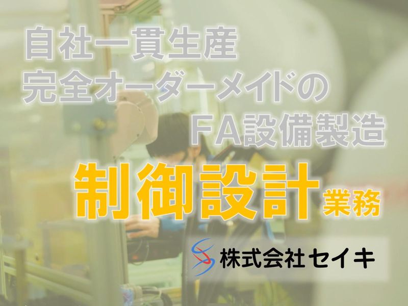 株式会社セイキ