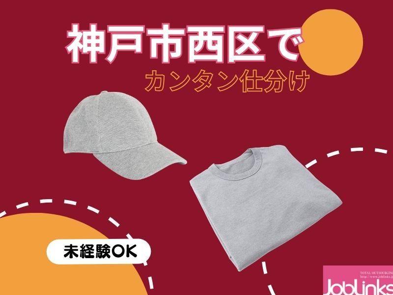 株式会社ジョブリンクス　【派遣先:兵庫県神戸市西区見津が丘7丁目】のアルバイト・バイト求人情報-24