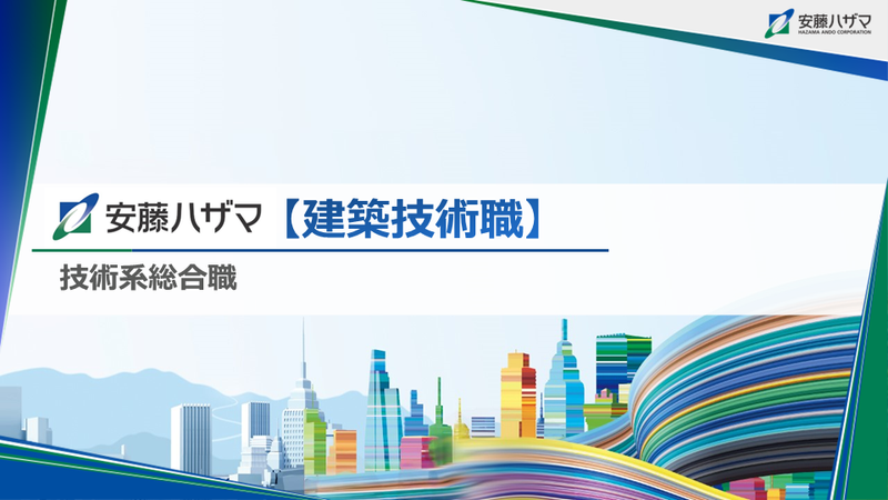 株式会社安藤・間