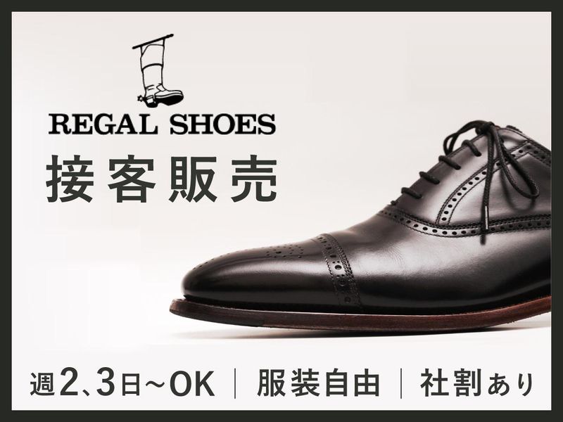 REGAL SHOES 二子玉川店のアルバイト・バイト求人情報-01