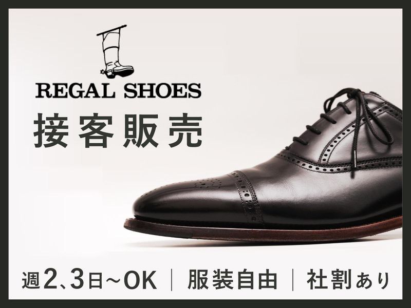 REGAL SHOES 二子玉川店の求人情報