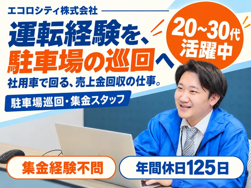 エコロシティ株式会社 九州支店のアルバイト・バイト求人情報