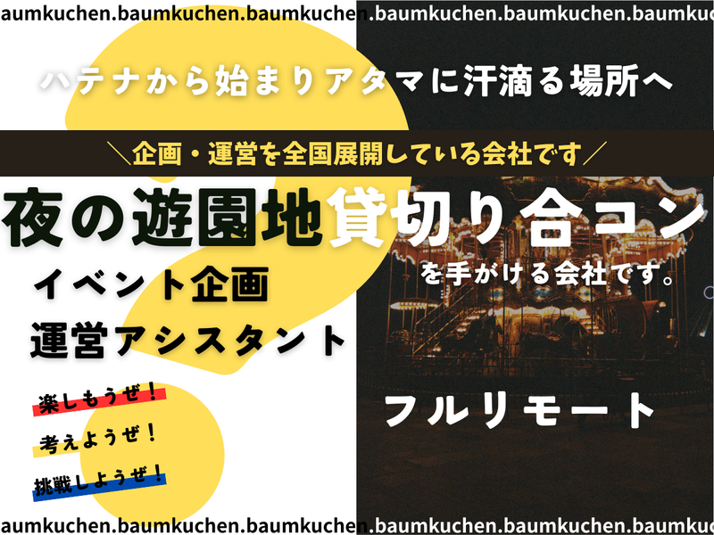 株式会社バームクーヘンの求人・転職情報