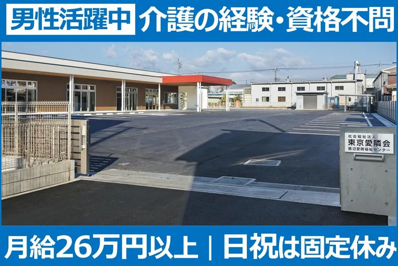 社会福祉法人東京愛隣会の求人・転職情報