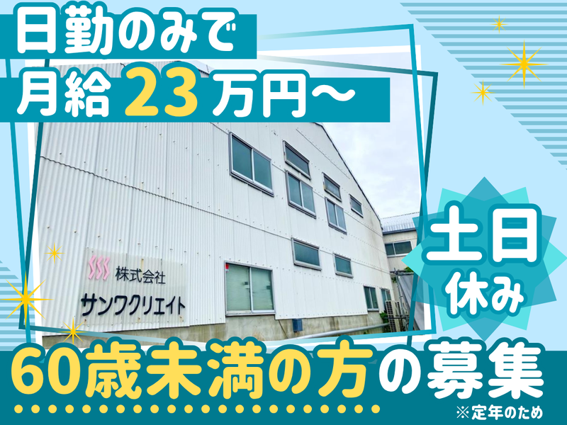 株式会社サンワクリエイトの求人・転職情報