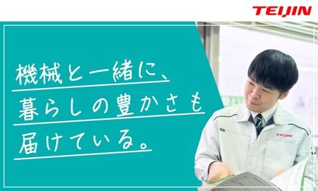 帝人ヘルスケア株式会社の求人・転職情報