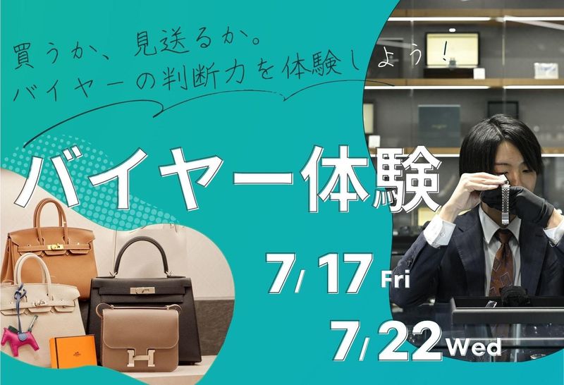 オンライン2時間 判断力がポイント!リユースバイヤー体験