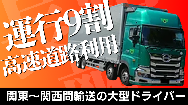 三協運輸株式会社の求人・転職情報
