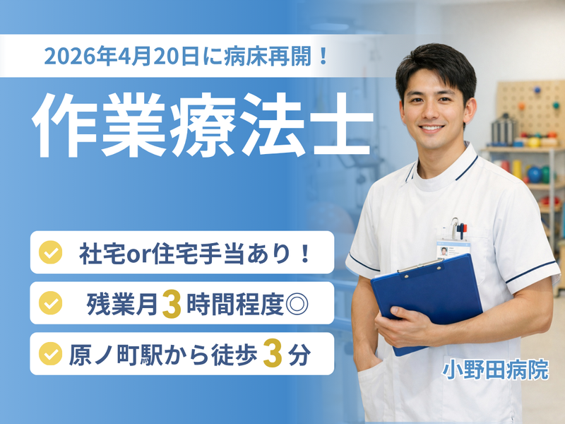  医療法人相雲会 小野田病院の求人・転職情報