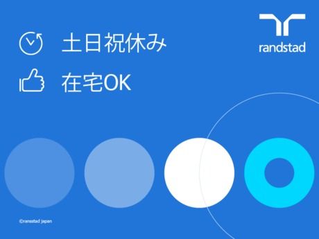 ランスタッド株式会社のアルバイト・バイト求人情報-14