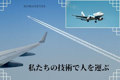 株式会社ヒューマンアイズの求人・転職情報