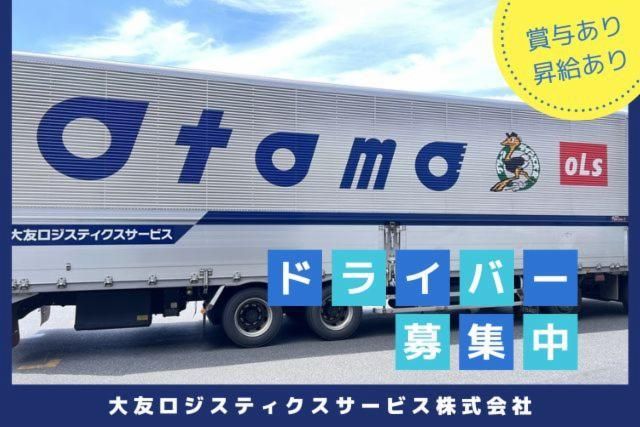大友ロジスティクスサービス株式会社の求人・転職情報