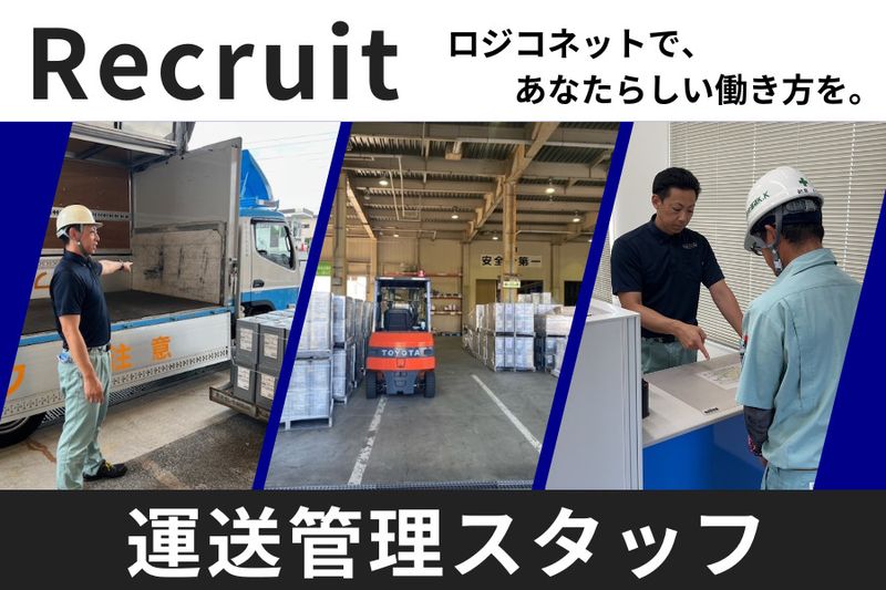 ロジコネット株式会社の求人・転職情報