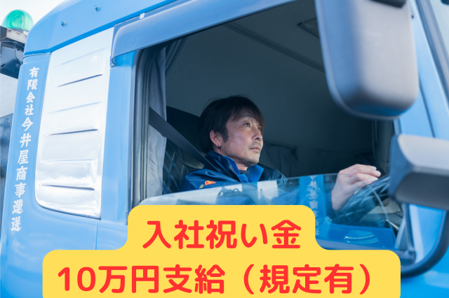 有限会社今井屋商事運送の求人・転職情報