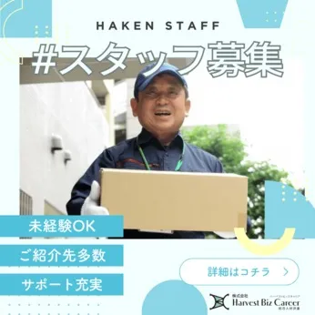 株式会社Harvest Biz Careerのアルバイト・バイト求人情報