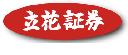 立花証券株式会社のアルバイト・バイト求人情報-05