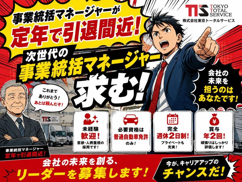株式会社東京トータルサービスの求人・転職情報