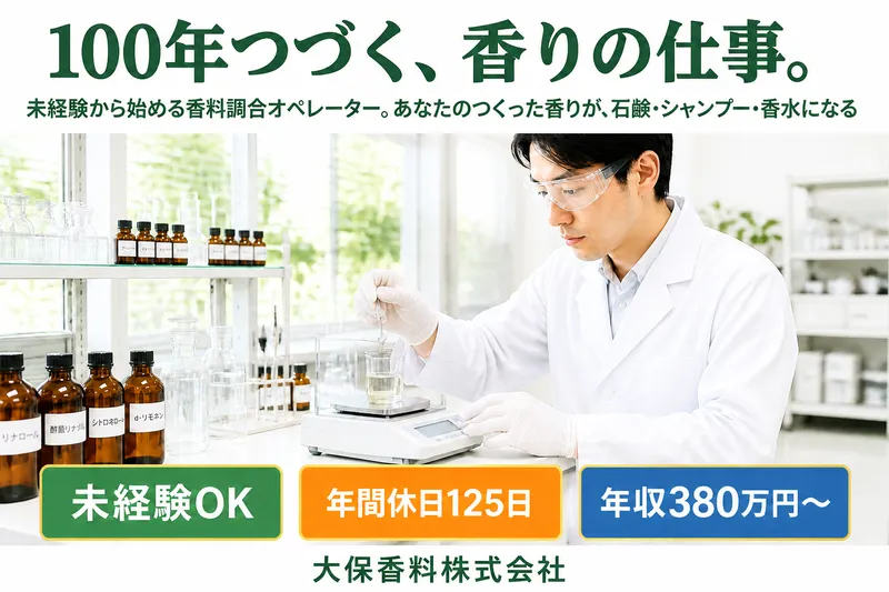 大保香料株式会社の求人・転職情報