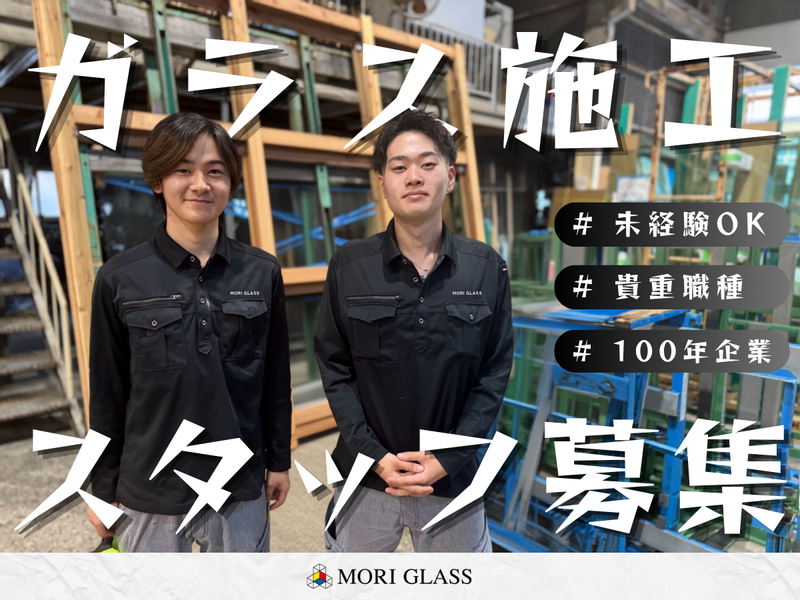株式会社森硝子店の求人・転職情報