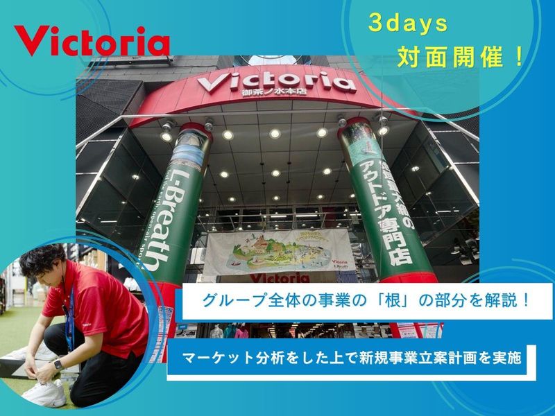 株式会社ヴィクトリア