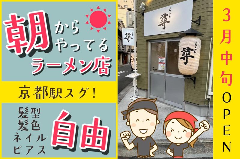 中華そば　尋のアルバイト・バイト求人情報-02