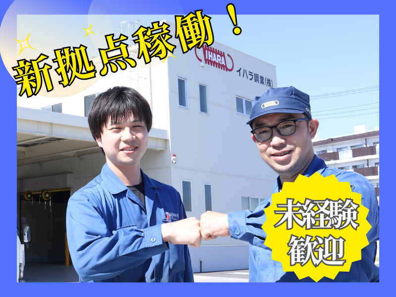 イハラ鋼業株式会社の求人・転職情報