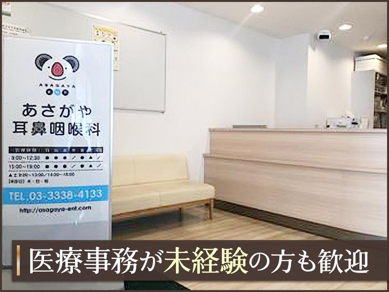 あさがや耳鼻咽喉科の求人・転職情報