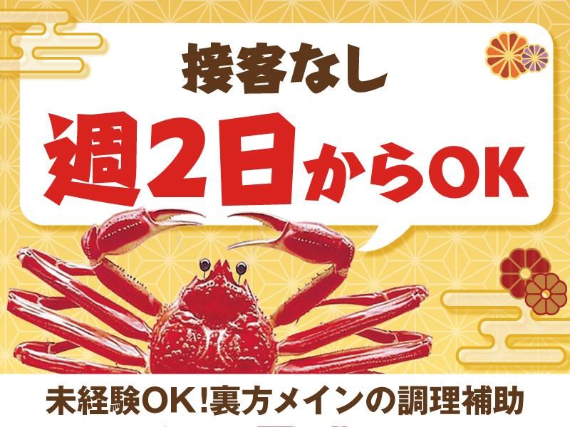 かに道楽　網元別館のアルバイト・バイト求人情報-03