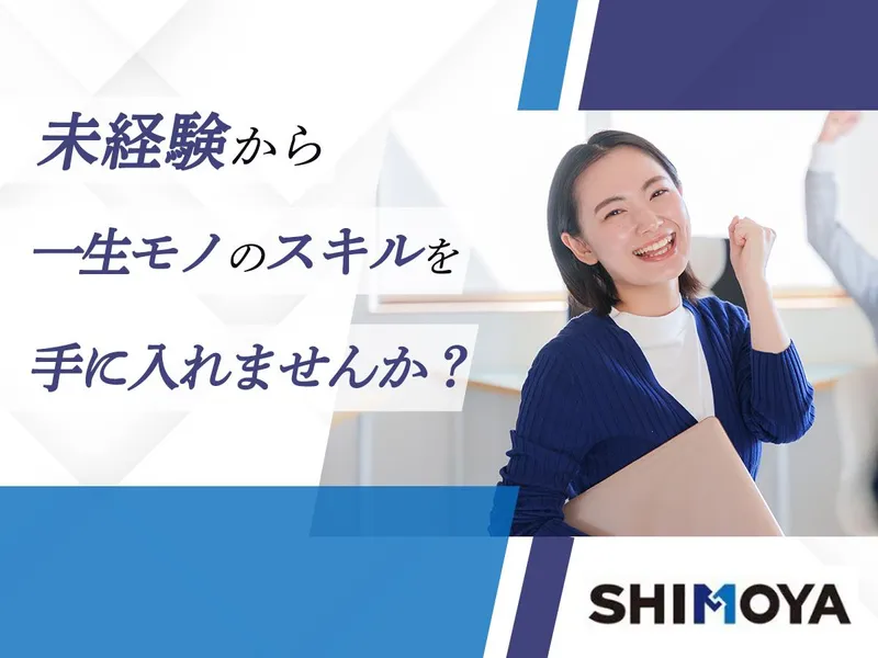 株式会社シモヤの求人・転職情報